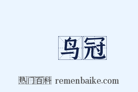 鹖鸟冠是什么意思的图片